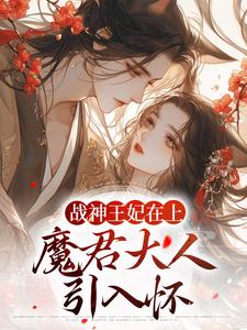 战神王妃在上：魔君大人引入怀