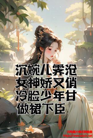 女主角叫沈婉的穿越小说结局是什么