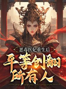 恶毒医妃重生后，平等创翻所有人