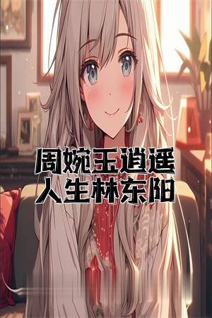 周婉玉逍遥人生林东阳