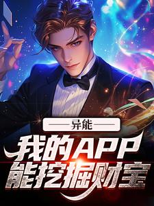 异能：我的APP能挖掘财宝