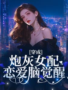 穿成炮灰女配，恋爱脑觉醒