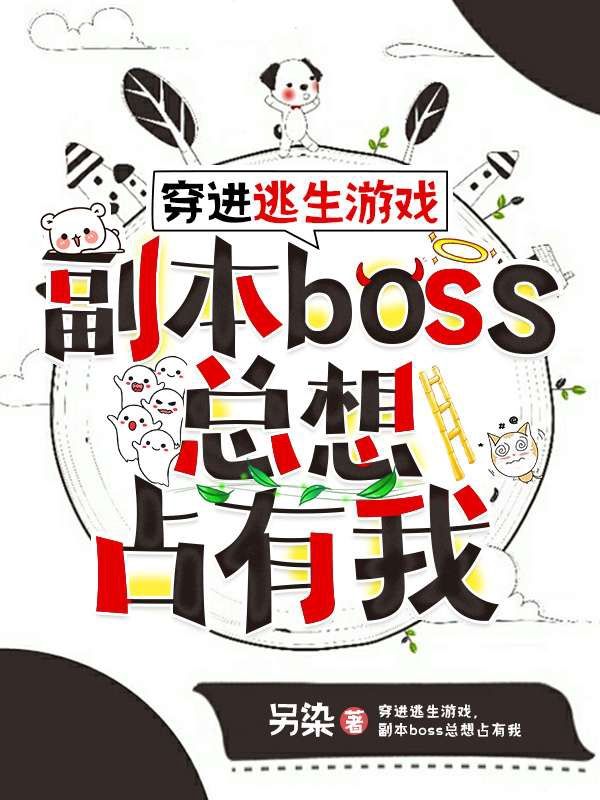 穿进逃生游戏，副本boss总想占有我