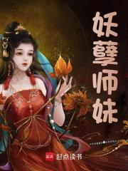 妖孽师妹