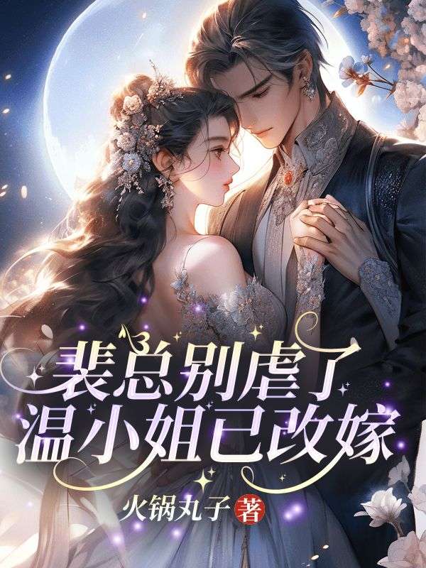 携崽离婚后，前夫夜夜堵门哄