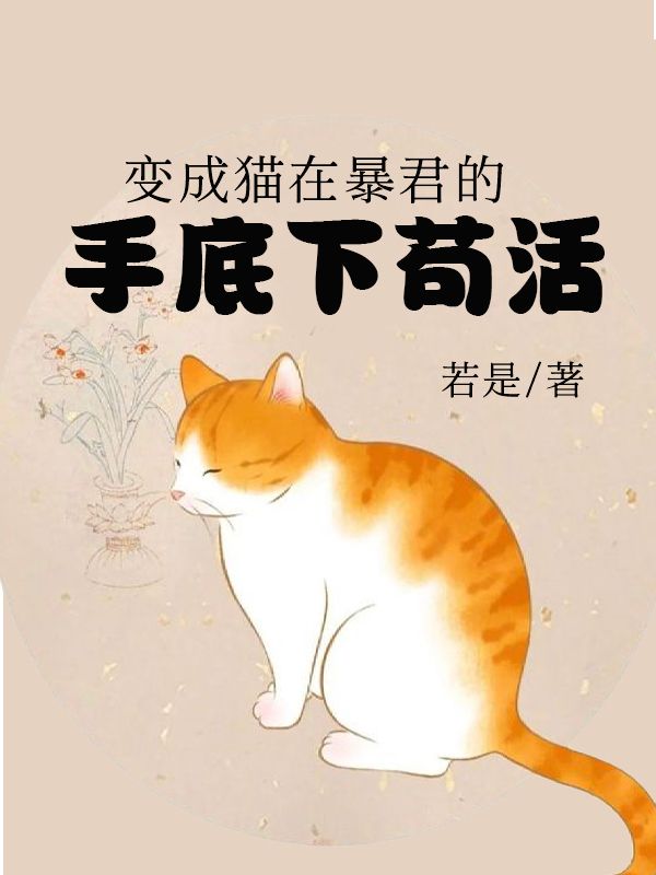 变成猫后在暴君的手底下苟活