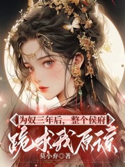 千金为婢，杀疯后给全府上坟