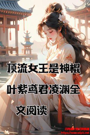 顶流女王是神棍叶紫鸢君凌渊全文阅读