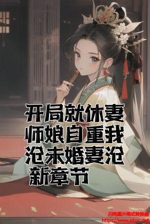 开局就休妻师娘自重我有未婚妻最新章节