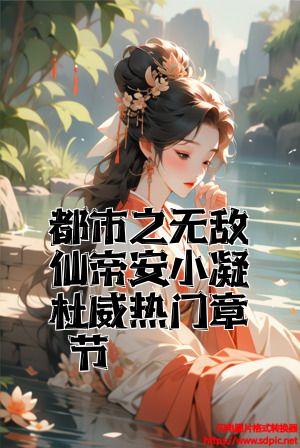 都市之无敌仙帝安小凝杜威热门章节