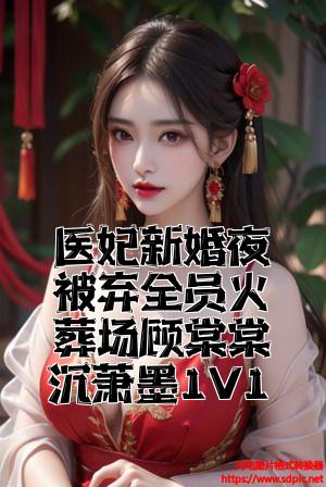 医妃新婚夜被弃全员火葬场顾棠棠沈萧墨1V1