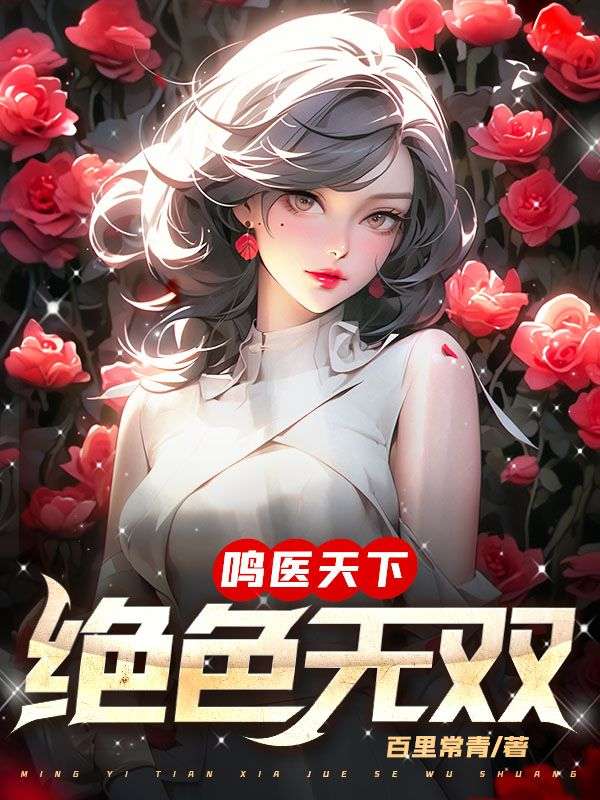 鸣医天下：绝色无双