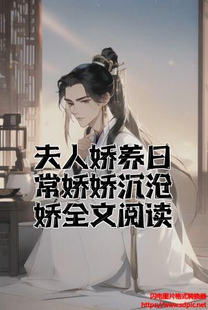 夫人娇养日常娇娇沈月娇全文阅读