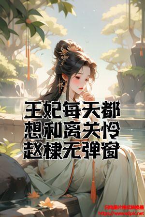 王妃每天都想和离关怜赵棣无弹窗