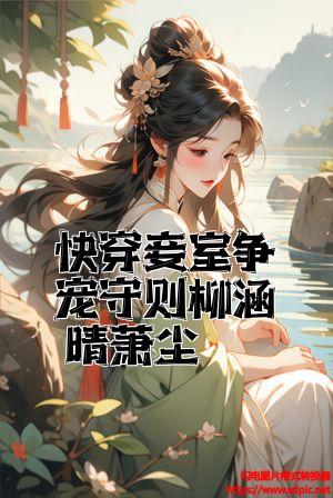 综穿妾室