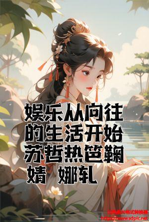 娱乐从向往的生活开始苏哲热笆鞠婧禕娜轧