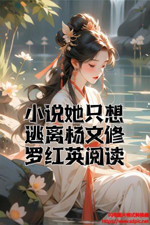 小说她只想逃离杨文修罗红英阅读