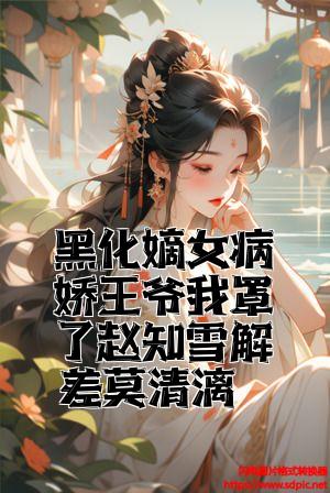 黑化嫡女病娇王爷我罩了赵知雪解差莫清漓