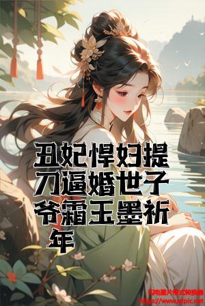 丑妃悍妇提刀逼婚世子爷霜玉墨祈年