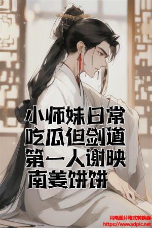 小师妹日常吃瓜但剑道第一人谢映南姜饼饼