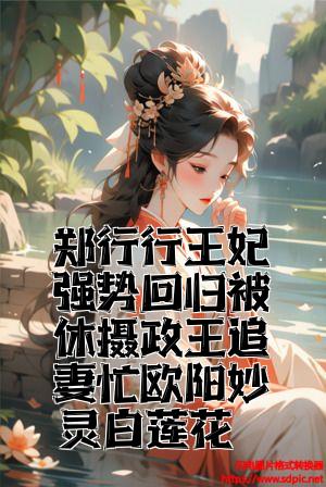 郑行行王妃强势回归被休摄政王追妻忙欧阳妙灵白莲花