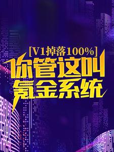 v1掉落100%，你管这叫氪金系统？