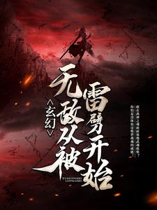 玄幻：无敌从被雷劈开始