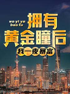 拥有黄金瞳后，我一夜暴富