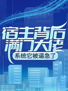 宿主背后满门大佬，系统它被逼急了