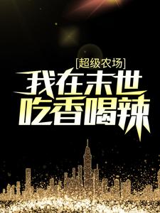 超级农场：我在末世吃香喝辣