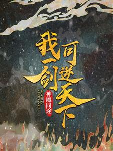 神魔同途：我一剑可逆天下