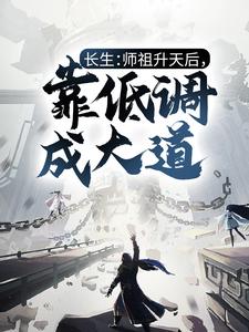 长生：师祖升天后，靠低调成大道